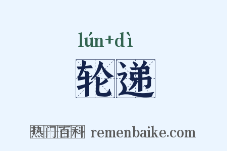 轮递是什么意思的图片